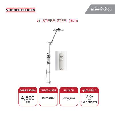 STIEBEL ELTRON เครื่องทำน้ำอุ่น 4500W RAIN SHOWER รุ่น STIEBELSTEEL สีเงิน