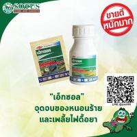 เอ็กซอล สารสไปนีโทแรม ขนาด 250 cc สารกำจัดแมลงชนิดใหม่ล่าสุด ประกอบด้วยสารออกฤทธิ์ “สไปนีโทแรม” ซึ่งจัดเป็นสารกำจัดแมลงในกลุ่มสไปโนซิน (spinosyns) มีประสิทธิภาพสูงสุดในการออกฤทธิ์กำจัดหนอนและเพลี้ยไฟ โดยสารออกฤทธิ์จะเข้าไปหยุดระบบประสาทของแมลงศัตรูพืช