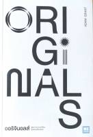 ออริจินอลส์ ORIGINALS ผู้เขียน: Adam Grant