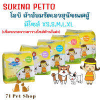 Sukina Petto โอบิ สุนัขตัวผู้ มีทั้งห่อเล็กและห่อใหญ่ มีแบบขายส่งยกลังด้วย คุ้มกว่าค่า