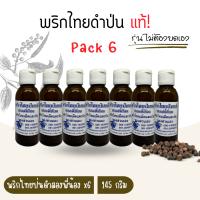 พริกไทยป่นดำ ตราสองพี่น้อง *6 ขวด ขวดละ145กรัม แท้! หอมแรง ไม่ผสมแป้ง ไม่ต้องบดเองให้เหนื่อย