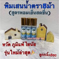 พิมเสนน้ำ ตราห้าม้า ลูกกลิ้งขนาด7cc หอมเย็นชื่นใจ พร้อมส่งจ้า