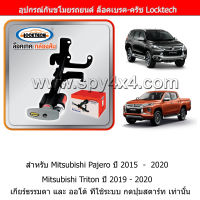 Locktech ล็อคเบรก-คลัช สำหรับรถ Mitsubishi Pajero 15-21/ Triton 19-21 เกียร์ออโต้ และ เกียร์ธรรมดา กดปุ่มสตาร์ท