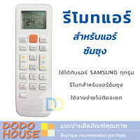 รีโมทแอร์ซัมซุง รวมรุ่น SAMSUNGรีโมท (ไม่ต้องจูน) ใช้ได้ทุกรุ่นที่เป็นรูปทรงเดียวกัน