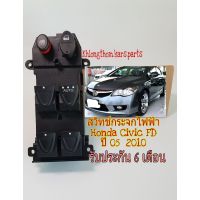 สวิทช์กระจก ไฟฟ้า Honda Civic FD ปี 05 ถึง 2010