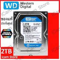 HDD ( ฮาร์ดดิสก์ ) WD BLUE PURPLE 2.0TB ( สีฟ้า ) ของแท้ประกันศุนย์