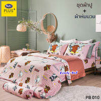 Satin Plus PB010 ชุดผ้าปู 5ชิ้น + ผ้านวม ขนาด100"x90" 1ชิ้น ครบชุด6ชิ้น