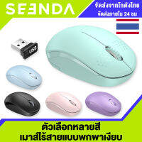 SEENDA เมาส์ไร้เสียงไร้สาย เชื่อมต่อ USB Silent Wireless Mouse 2.4G USB แท็บเล็ตโทรศัพท์คอมพิวเตอร์เมาส์ไร้สายแบบพกพา Computer Mice จัดส่งจากโกดังไทย