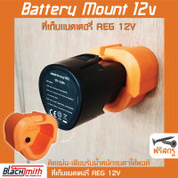 AEG Battery 18V Mount ที่เก็บแบตเตอรี่ 12V สำหรับ AEG (โดยเฉพาะ) BlackSmith-แบรนด์คนไทย