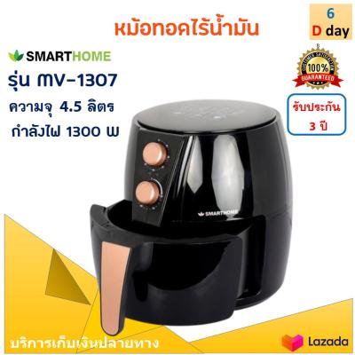 SMARTHOME หม้อทอดไร้น้ำมัน รุ่น MV-1307 ขนาด 4.5 ลิตร กำลังไฟ 1300 วัตต์ สีดำ หม้อทอดลมร้อน หม้อทอดไฟฟ้า หม้อทอดไร้น้ำมันอเนกประสงค์ ส่งฟรี