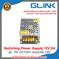 Glink Switching Power Supply 12V 5A รุ่น PS-CCTV01 แบบรังผึ้ง 100-240VAC 50/60Hz รับสมัครดีลเลอร์ทั่วประเทศ