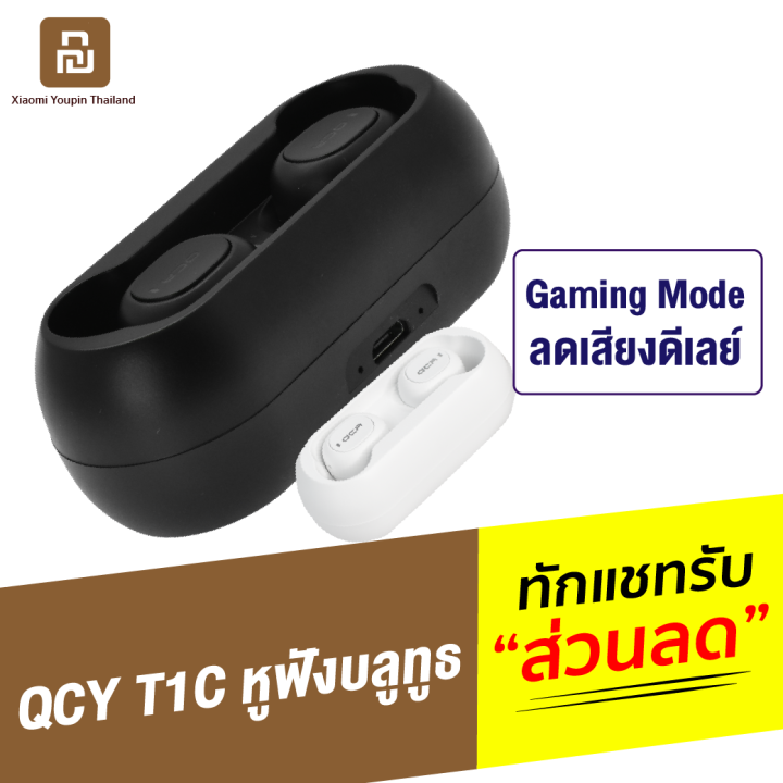 ทักแชทรับคูปอง-qcy-t1c-tws-bluetooth-wireless-หูฟังไร้สาย-หูฟังบลูทูธ-true-wireless-bluetooth-5-0-เสียงชัด-เชื่อมต่อไว