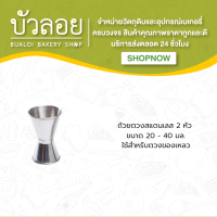 ถ้วยตวงสแตนเลส 2 หัว (20-40 ml.)