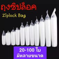 ถุงซิปล็อค 20-100 ใบ  เนื้อหนา ซิปแน่น ถุงพลาสติก ziplock bag