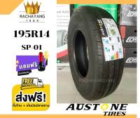 Austone ยางออสโตน ยางรถยนต์ขอบ14 195R14 รุ่น SP-01 (1เส้น) โปรโมชั่น ส่งฟรี ใหม่ล่าสุด ร้านยางใกล้ฉัน HT ยางราคา