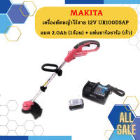 Makita เครื่องตัดหญ้าไร้สาย 12V UR100DSAP    พร้อม  แบต 2.0Ah (1ก้อน) + แท่นชาร์จชาร์จ (เร็ว)