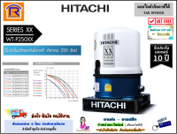 HITACHI (ฮิตาชิ) ปั๊มน้ำอัตโนมัติ ถังกลม 250 วัตต์ รุ่น WT-P250XX  hitachi wt-p250xx wt p250xx ปั๊มน้ำ ปั๊มบ้าน ปั๊มน้ำออโต้ ปั๊ม (9353833)