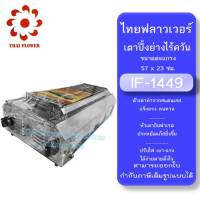 เตาปิ้งย่าง รุ่น IF-1449 ยี่ห้อ ไทยฟลาวเวอร์36×69×23 ซม.  ไม่มีพัดลม หน้าตะแกรงขนาด 23 x 56 ซม.