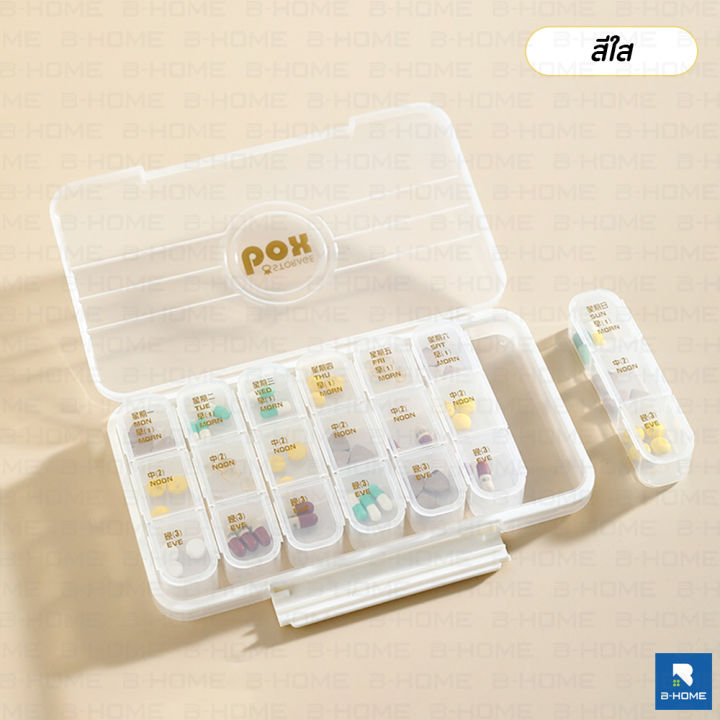 กล่องใส่ยา-7-วัน-b-home-กล่องเก็บยา-ตลับยา-7-วัน-3-เวลา-ตลับเก็บยา-วิตามิน-แบบพกพา-กล่องบรรจุ-ขนาดใหญ่-21-ช่อง-มี-4-สี-pill-organizer-medicine-box-กล่องแบ่งยา7วัน-กล่องยา-พกพา-ที่ใส่ยาพกพา-กล่องวิตามิ