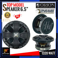 [ของแท้100%] ลำโพง 6.5นิ้ว ORION รุ่น XPM64MBF ลำโพงเสียงกลางติดรถยนต์ 6.5นิ้ว เฟสปลั๊ก เสียงชัด แรงสะใจ ราคาต่อ1คู่