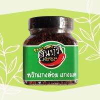 น้ำพริกแกงอ่อม แกงแค น้ำพริกสุนทรี แบบกระปุก