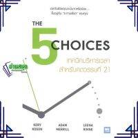 หนังสือ THE 5 CHOICES เทคนิคบริหารเวลาฯศตวรรษฯ21 หนังสือจิตวิทยา การพัฒนาตนเอง สินค้าพร้อมส่ง #อ่านสนุก