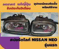 ไฟสปอร์ตไลท์ nissan neo รุ่นแรก อะไหล่ถอดญี่ปุ่น ของแท้