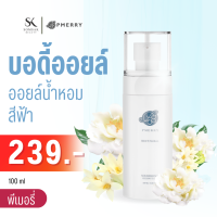 บอดี้ออยล์ Body oil PMERRY กลิ่น Heavy Floral บอดี้ออยล์น้ำหอม พีเมอรี่  ออยล์ บำรุงผิว ทาผิว ผิวแตกลาย ให้ดูจางลง 100 ML. ?