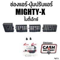 1อัน/1ชุด ช่องแอร์ Toyota Mighty-X ไมตี้เอ็กซ์ และ ตัวปรับแอร์ ไมตี้เอ็กซ์ สีดำ เก็บเงินปลายทาง พร้อมส่ง  S.PRY LDP81