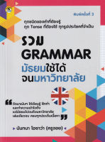 Bundanjai (หนังสือภาษา) รวม Grammar มัธยม ใช้ได้จนมหาวิทยาลัย