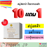 พิณนารา สบู่ล้างหน้าลดสิว สบู่พิเทร่า ไฮยา ผสมทองคำแท้ 10 แถม 1