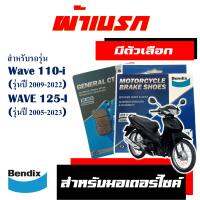 ผ้าเบรก BENDIX สําหรับ HONDA WAVE 125-i , WAVE 110-i , WAVE-i มีตัวเลือกสินค้า