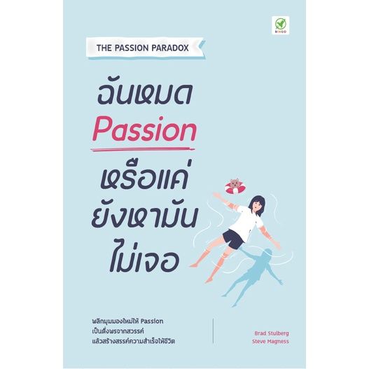 ฉันหมด-passion-หรือแค่ยังหามันไม่เจอ