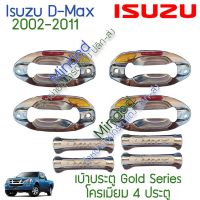 (promotion++) Isuzu D-Max ครอบมือจับ เบ้าประตู 2002-2011 โครเมียม 8ชิ้น อีซูซุ ดีแม็กซ์ ดีแมก dmax d max เบ้า ครอบ มือจับ ประตู กันรอย สุดคุ้มม ครอบ มือ จับ ประตู ดี แม็ ก 4 ประตู ครอบ มือ จับ ประตู fortuner ครอบ มือ จับ isuzu ครอบ มือ จับ ประตู city