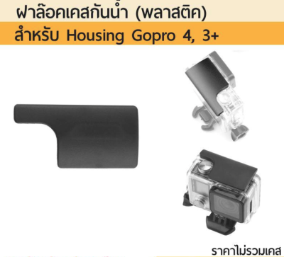 ฝาล๊อคเคส Gopro 4 Replacement Waterproof Housing Case Lock For GoPro Hero 4/3+