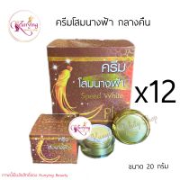 ครีมโสมนางฟ้า ยกโหล (12 กล่อง) Speed White Plus (Premium Ginseng) ครีมกลางคืน ขนาด 20 กรัม