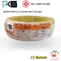 สายไฟ THW 1x1.5 (50เมตร) สีเหลือง PKS   สินค้าจากโรงงานไทยยูเนี่ยน