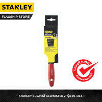 STANLEY แปรงทาสี ALLMASTER 2 นิ้ว รุ่น 29-033-1