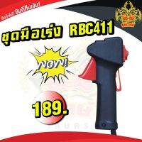 ยักษ์เกษตร ชุดคันเร่งRBC411 มือเร่ง แฮนด์ตัดหญ้า อะไหล่