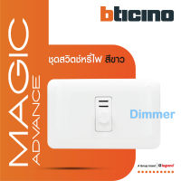 BTicino ชุดดิมเมอร์(แบบหมุน) 1ช่อง พร้อมฝาครอบ สีขาว เมจิก Rotary Dimmer 1Module 60-300W | White | Magic| M9350S+M903/11P | BTiSmart