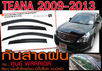 TEANA 2009 2010 2011 2012 2013 กันสาดฝน WARRIOR ทรงศูนย์ โครเมี่ยม มีกิ๊ปล็อค งานนำเข้าพร้อมส่ง