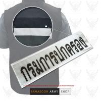 ป้ายติดเสื้อ กรมการปกครอง สะท้อนแสง