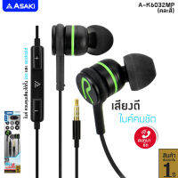 Asaki SMALLTALK หูฟังสมอลทอล์ค มีไมค์ในตัว เชื่อมต่อด้วย แจ๊ค 3.5 มม. รุ่น A-K6032MP [ของแท้ 100% รับประกัน 1 ปี]