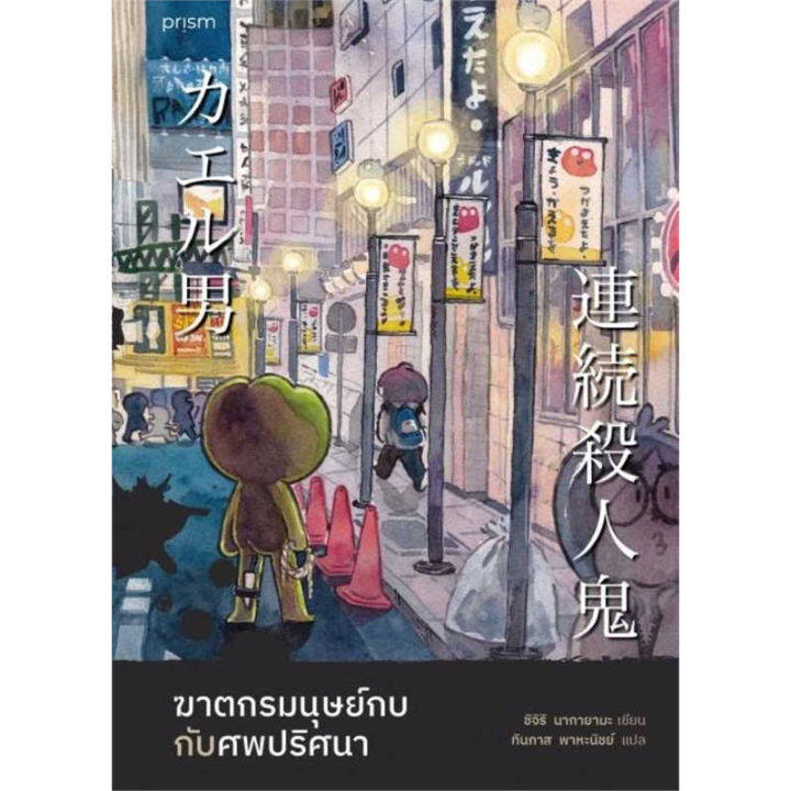 หนังสือ-ฆาตกรมนุษย์กบกับศพปริศนา-ผู้เขียน-ชิจิริ-นากายามะ