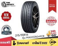 DUNLOP รุ่น  MAXX050+PCR  ขนาด  215/55R16