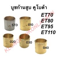 บูชก้านสูบ คูโบต้า ET70 ET80 ET95 ET110 บูชก้านสูบคูโบต้า บูชก้านสูบet บูชก้านสูบet70 บูชก้านสูบet80 บูชก้านสูบet95 บูชก้านสูบet110 บู๊ท บู๊ช บูช บู้ช