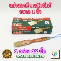 STAR BRUSHES แปรงทาสี 1 นิ้ว (1 กล่อง 12 ชิ้น) ขนสัตว์ เกรด A แปรงขนขาว ขนหนานุ่ม แน่น แปรงทาแลกเกอร์​ แปรงขนกระต่าย แปรงทาแชล็ค