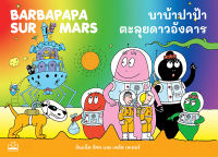 Bundanjai (หนังสือเด็ก) บาบ้าปาป้าตะลุยดาวอังคาร Barbapapa sur Mars