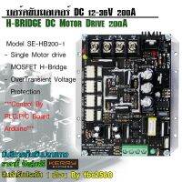 SE-HB200-1บอร์ดขับดีซีมอเตอร์ 200A 12-36V (H-Bridge DC Motor Drive) ต้องใช้งานคู่กับบอร์ดคอนโทรลเลอร์ หรือบอร์ดArduino