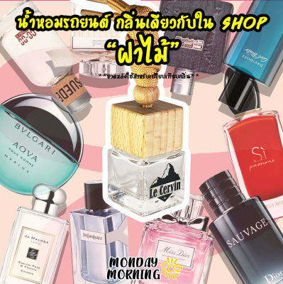 น้ำหอมรถยนต์ กลิ่นเดียวกับใน Shop แบบแขวน นำเข้าจากฝรั่งเศส หอมนาน 4 สัปดาห์ น้ำหอมปรับอากาศ น้ำหอมในรถ น้ำหอมติดรถ น้ำหอมในรถยนต์